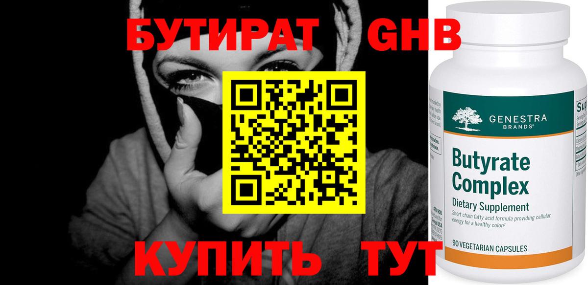 Бутират 99% Богородск